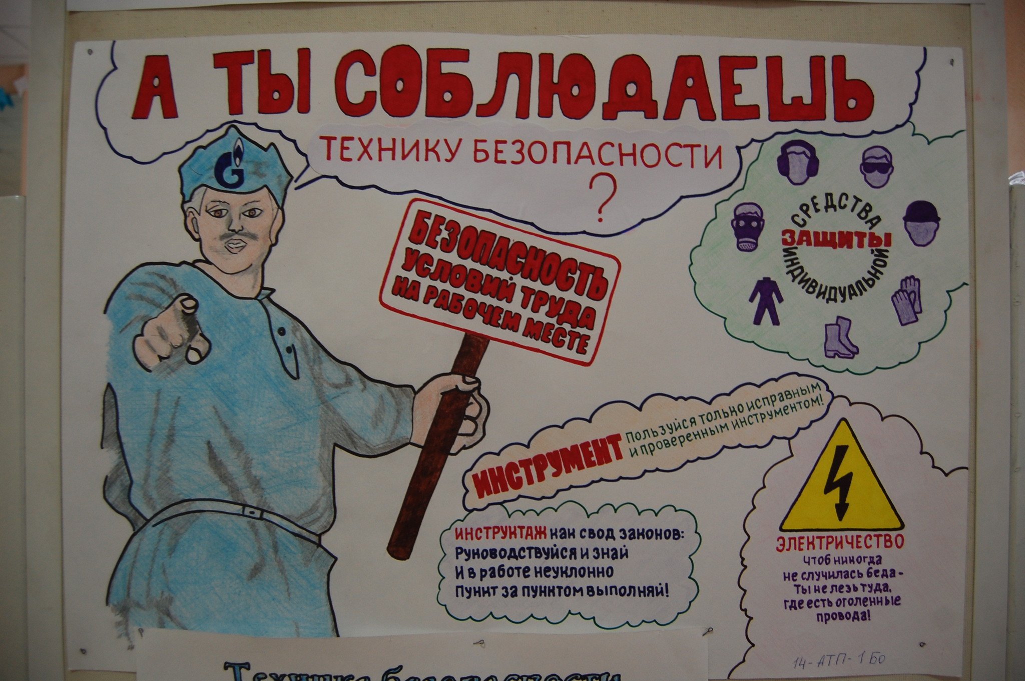 Плакат на тему техники безопасности