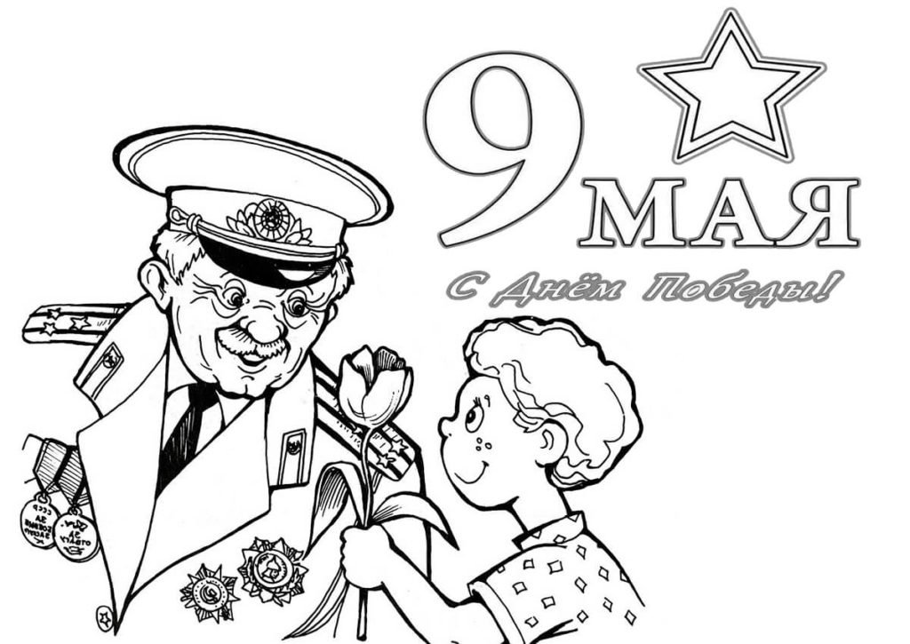 Раскраска 9 мая день. Раскраски 9 мая для детей. Раскраски день Победы для детей. Рисунки к 9 мая для детей. Открытка-раскраска "9 мая!".