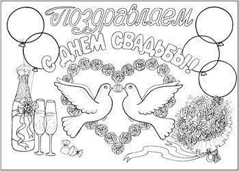 Плакаты на свадьбу рисунки