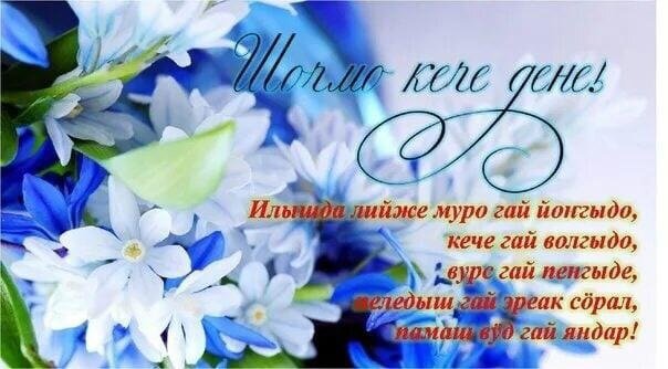 Шочмо кече дене. Поздравления с днём рождения на марийском языке. Поздравления с днём рождения женщине на марийском языке. Поздравление с днем рождения на марийском языке открытки. Шочмо кечет дене открытка
