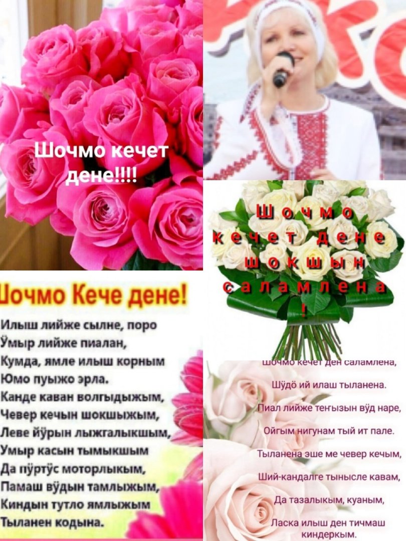 Шочмо кече дене. Шочмо кечет дене авай. Шочмо кечет дене эргым. Шочмо кече дене поздравления. Шочмо кече дене открытка.