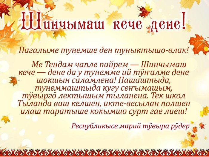 Шочмо кече дене. Шочмо кечет дене саламлем. Шочмо кечет дене саламлена открытка. Шочмо кече дене открытка. Шочмо кече дене поздравления.