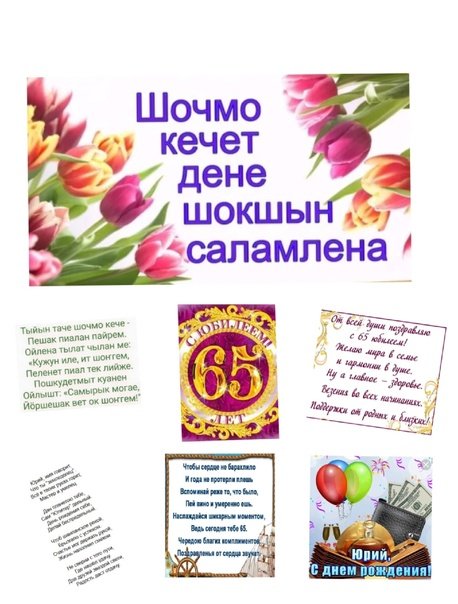 Шочмо кече дене. Шочмо кечет дене. Шочмо кечет дене открытка. Шочмо кечет дене саламлена открытка. Шочмо кечет дене саламлымаш.