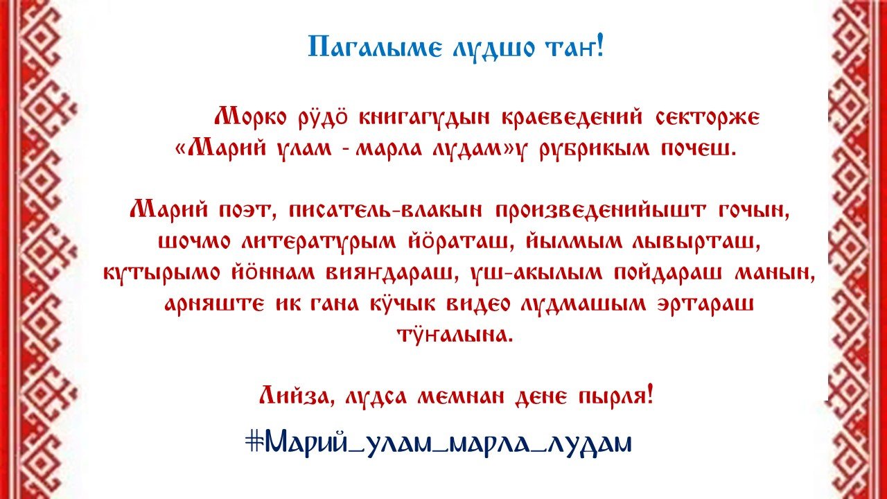 Шочмо кече дене. Поздравления на марийском языке. Марийское стихотворение. Марийские поздравления. Стихи на марийском языке.