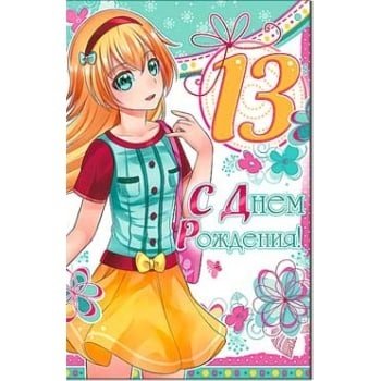 С днем рождения девочке 13дет