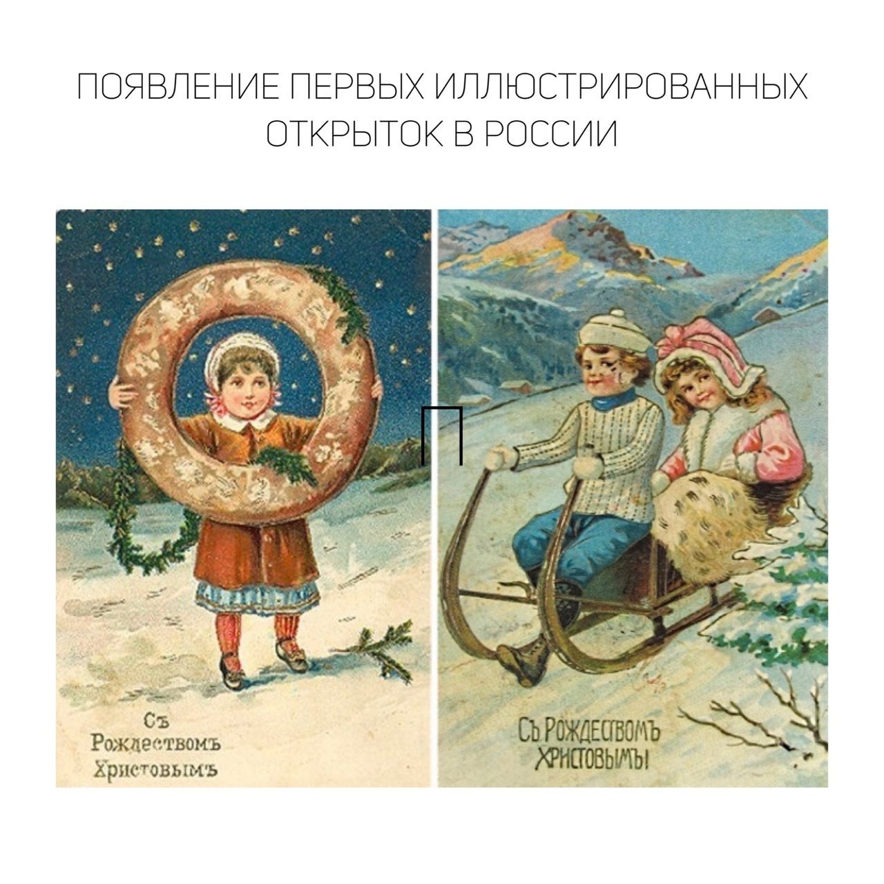 Рождественские открытки дореволюционной России