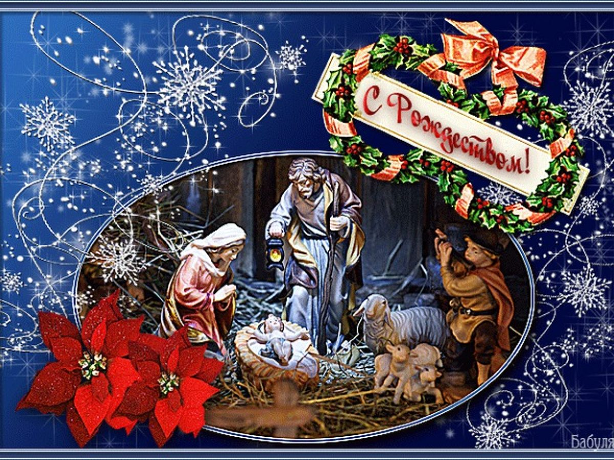 Открытка с Рождеством!. С Рождеством католическим. Поздравительные открытки с Рождеством. XС католичесуим Рожлеством.