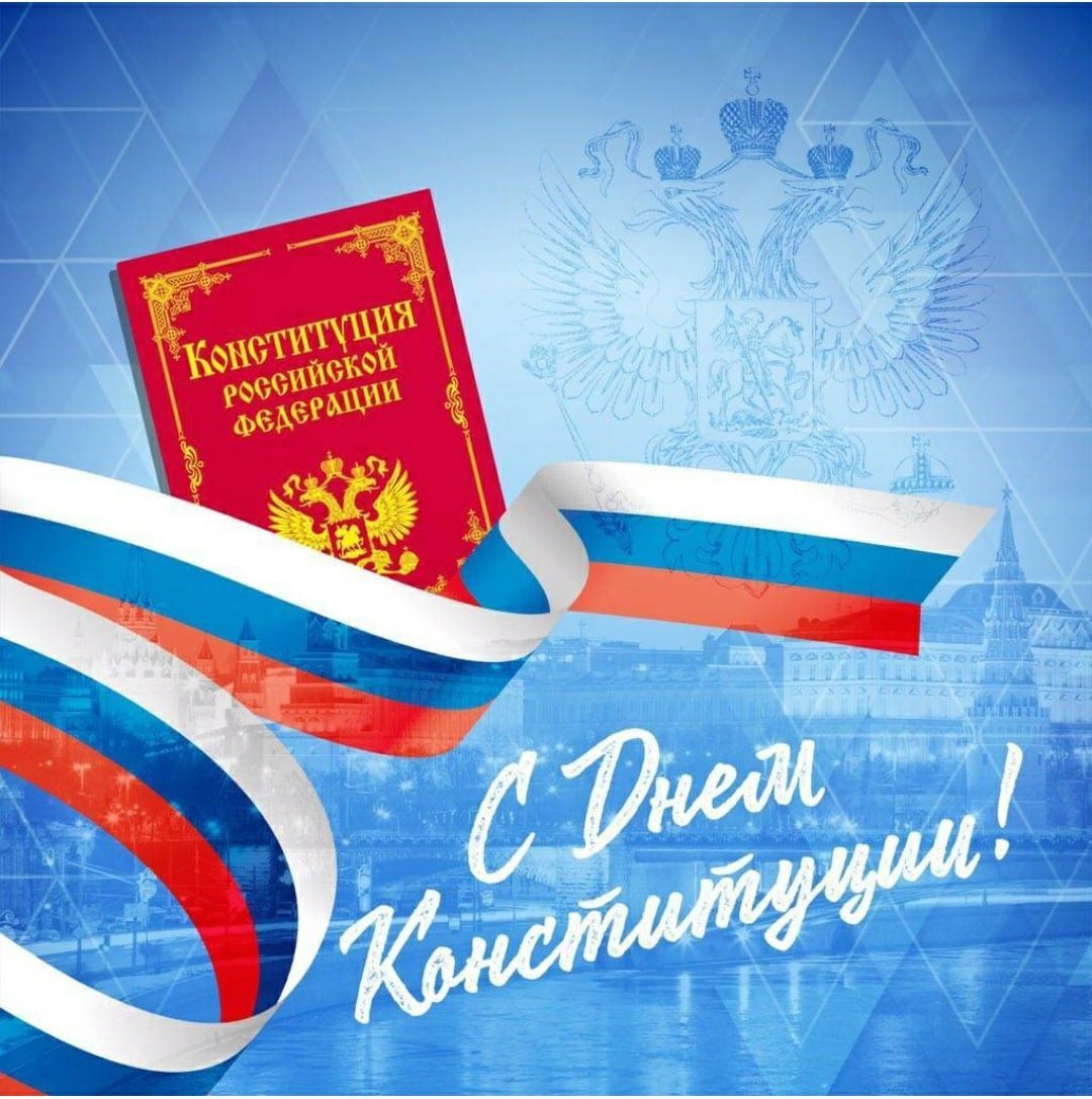 12 декабря – День Конституции РФ: торжественные поздравления и открытки