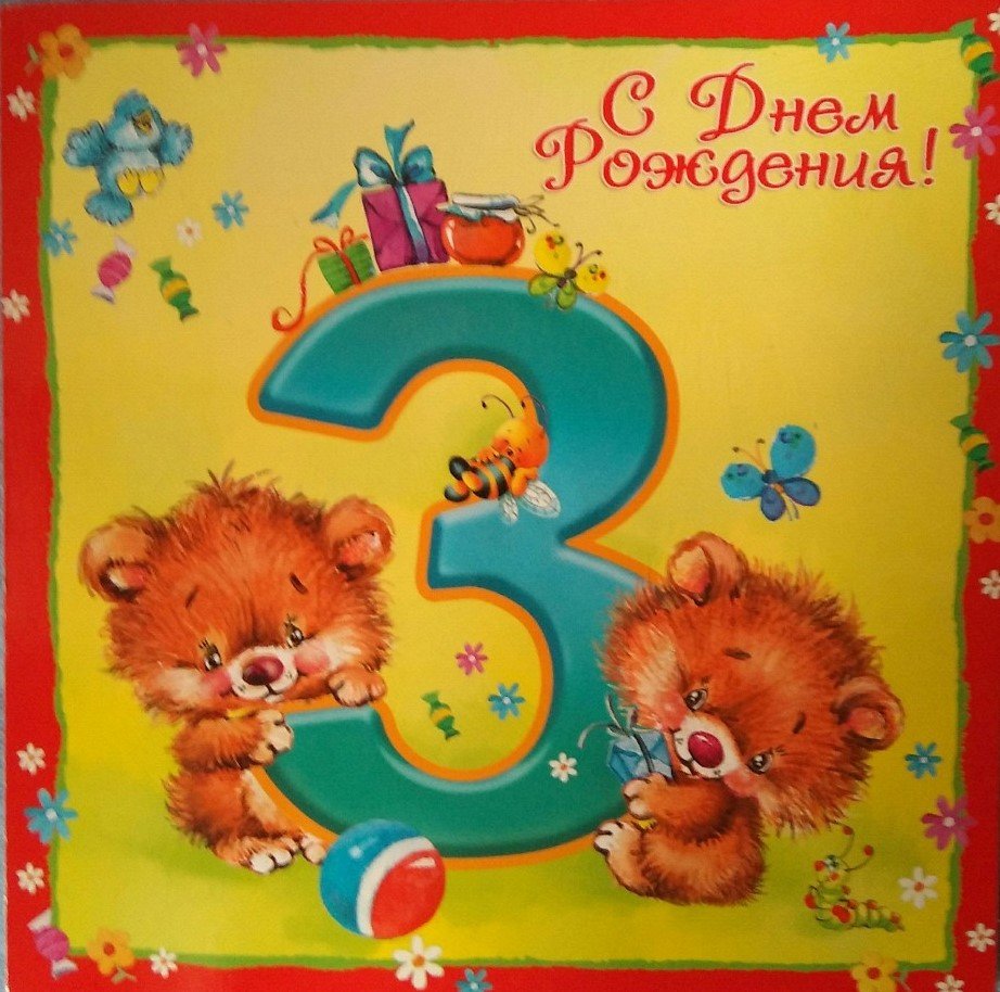 Картинки с днем рождения дочери 3 года
