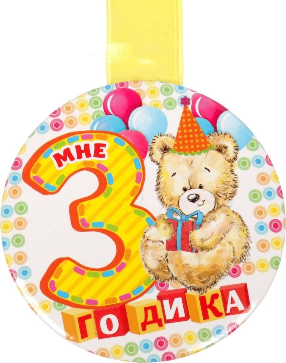Открытка с 3 летием. С днем рождения 3 года. Поздравления с днём рождения 3 года. Медаль мне 3 годика. 3 Годика девочке.