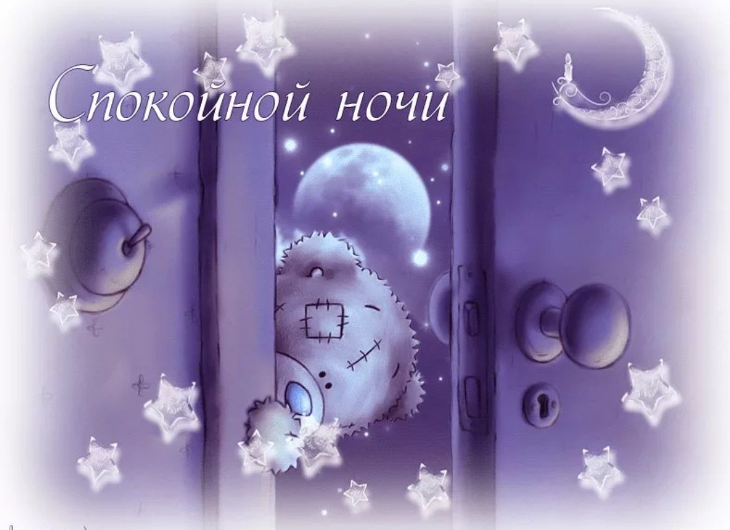 Спокойно з. Добрых спокойных снов. Сладких зимних снов. Добрых сновидений и спокойной ночи. Доброй ночи сладких снов.