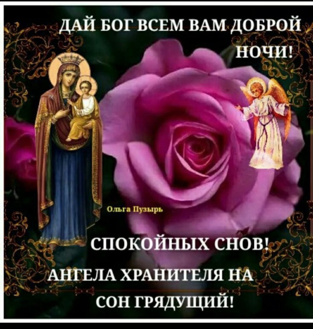 Картинки с надписью благословенной ночи. Православные пожелания спокойной ночи. Христианские поздравления спокойной ночи. Православные поздравления спокойной ночи. Благословенной ночи