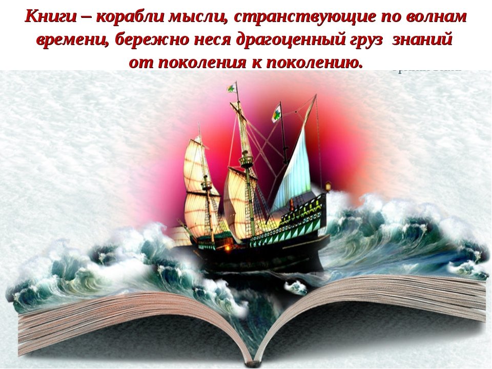 Книга новая мысль. Книги корабли мысли. Книги корабли мысли странствующие по волнам времени. Книга про корабли. Книги как корабль мысли.