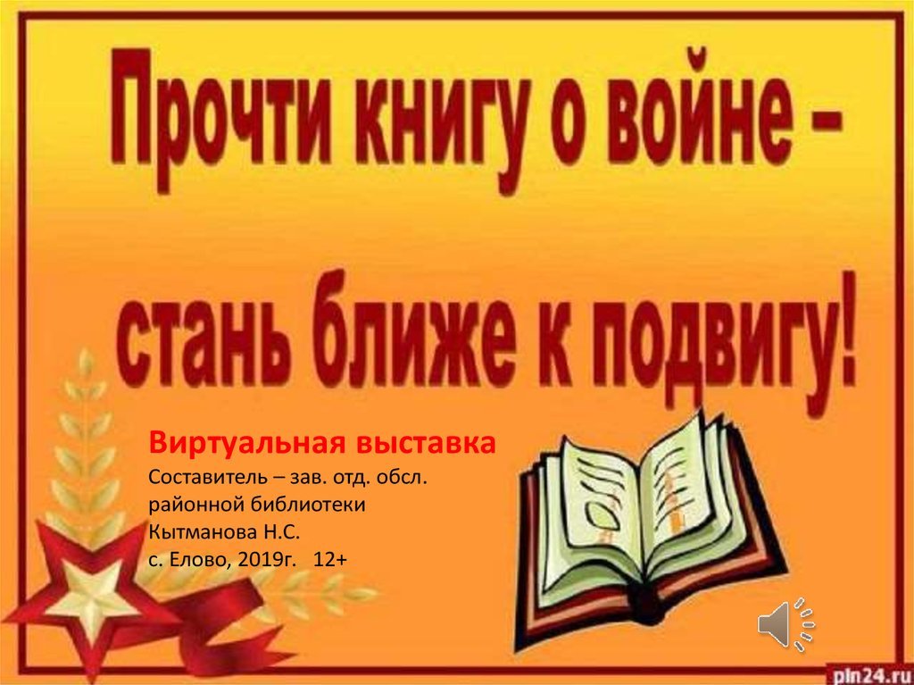 Книг новый военные. Прочти книгу о войне. Читаем книги о войне. Читаем книги о войне Заголовок. Выставка читаем книги о войне в библиотеке.