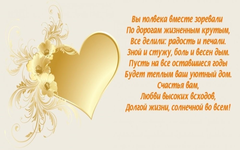 Поздравления с золотой свадьбой короткие красивые стихи