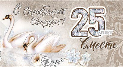 Серебряная свадьба