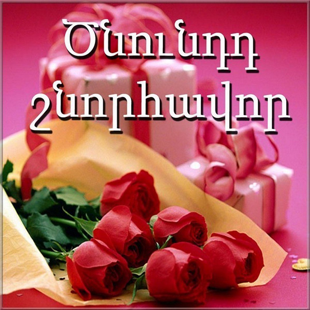 Поздравления с днем рождения на армянском языке