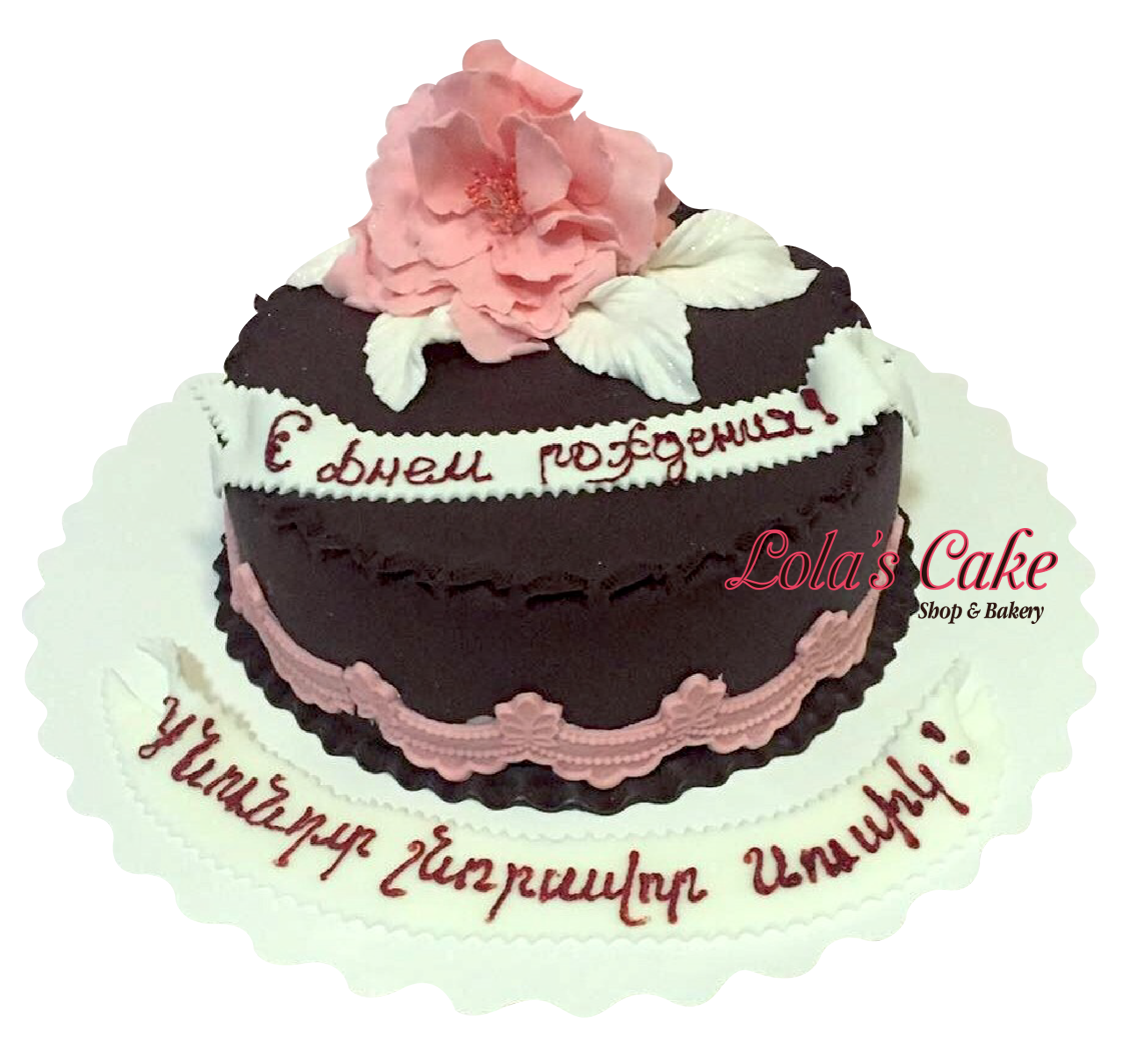 Поздравления с днём рождения на армянском языке. Цнундт шноравор. Торт с днем рождения!. Армянская открытка с днем рождения.