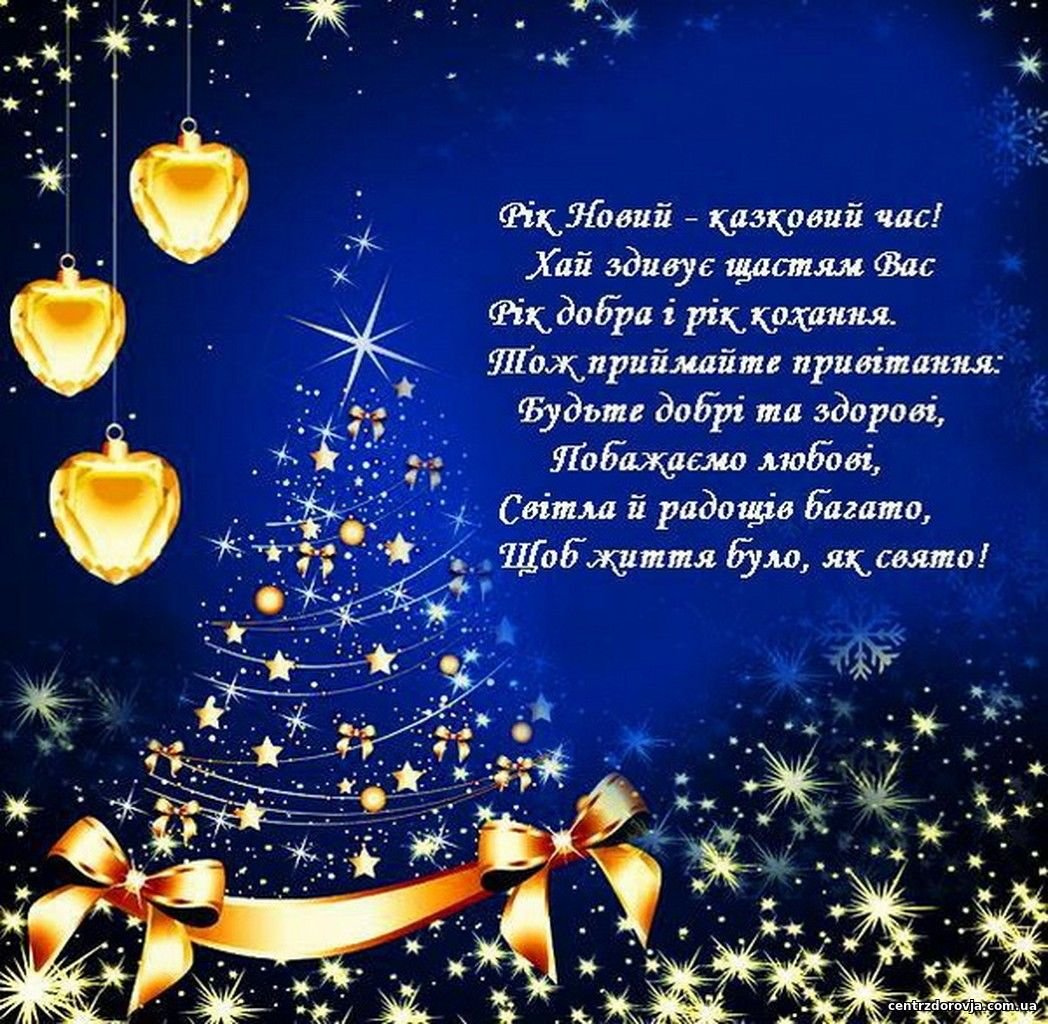Побажання з новим роком. Поздравление с новым годом на украинском языке. Новогодние поздравления на украинском. Открытка с новым годом на украинском языке поздравление.