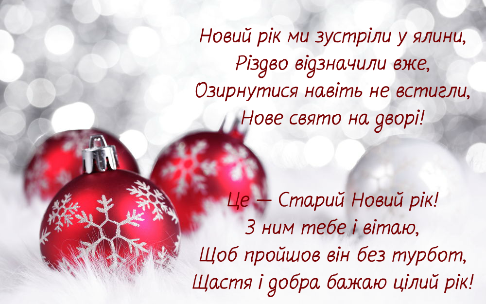 З старим новим роком привітання. Поздравление со старым новым годом. Старый новый год на украинском языке поздравления. Открытки со старым новым годом на украинском.