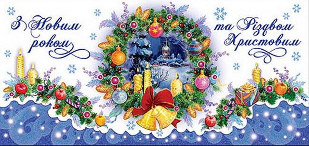 З новим роком. Привітання з новим роком та Різдвом Христовим. З новим роком з Різдвом Христовим. Новогодние открытки на украинском языке.