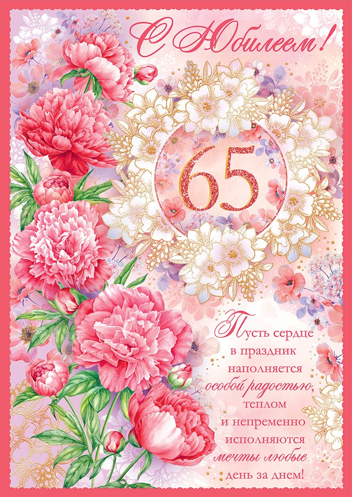 Поздравления с юбилеем 65 шуточные. С юбилеем 65 лет. Поздравление с 65 женщине. Открытки с днём рождения с юбилеем 65 лет. С днём рождения 65 лет женщине.