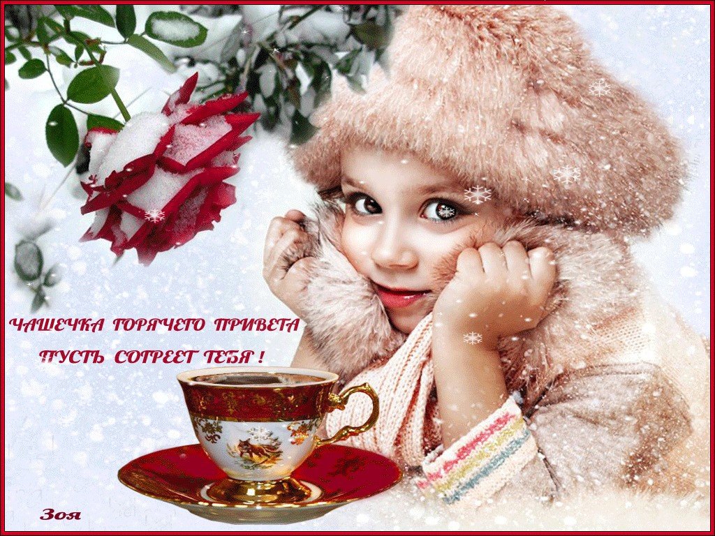 Доброго утра открытки зимние новые. Доброе зимнее утро. Доброго зимнего дня. Пожелания доброго зимнего утра. С добрым утром зима.