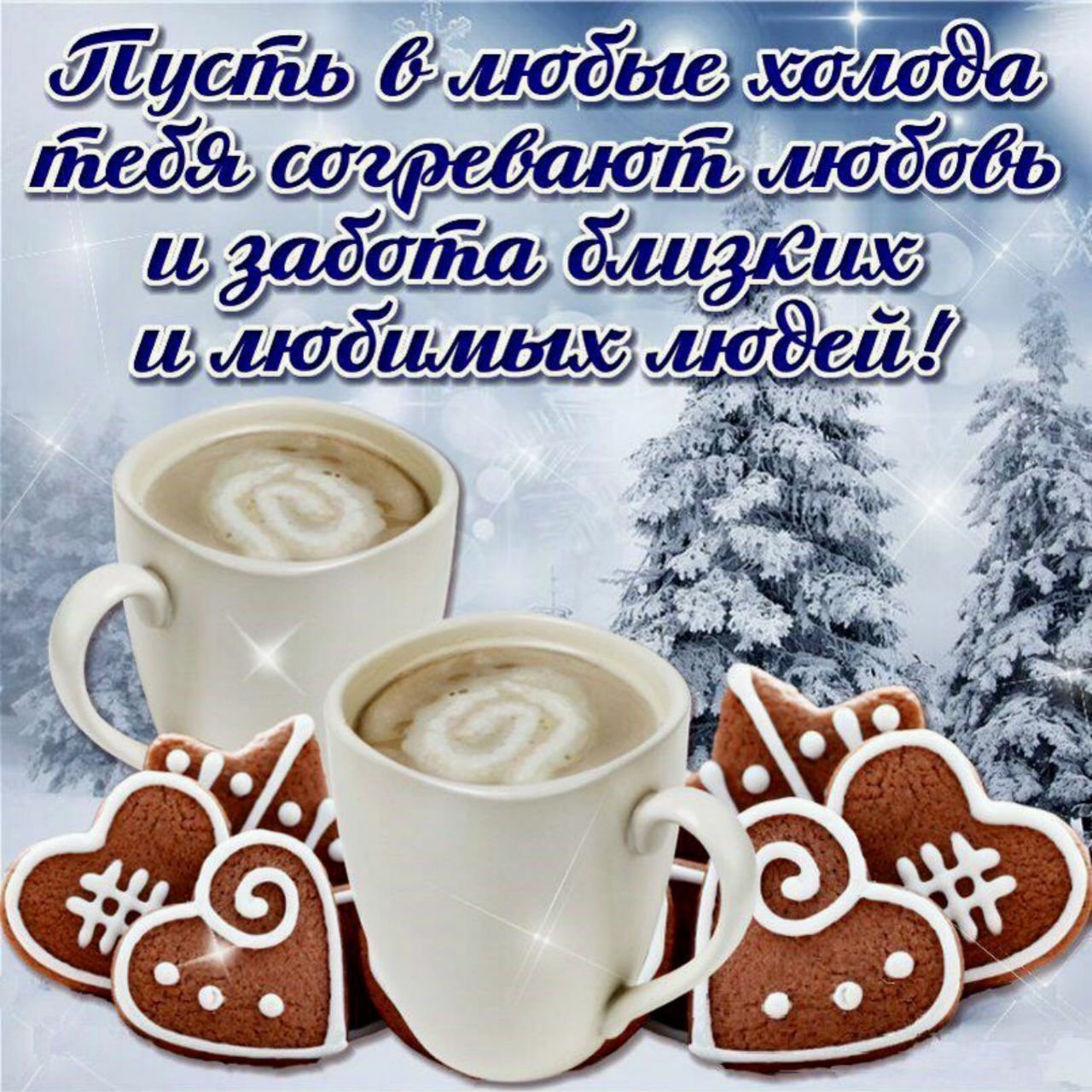 Поздравления с добрым зимним утром. Зимние поздравления с добрым утром. Пожелания доброго зимнего утра. Прикольные поздравления с добрым утром зимние. Доброе утро зима пожелания.