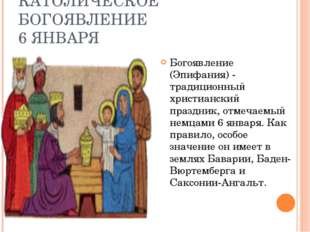 6 Января Богоявление
