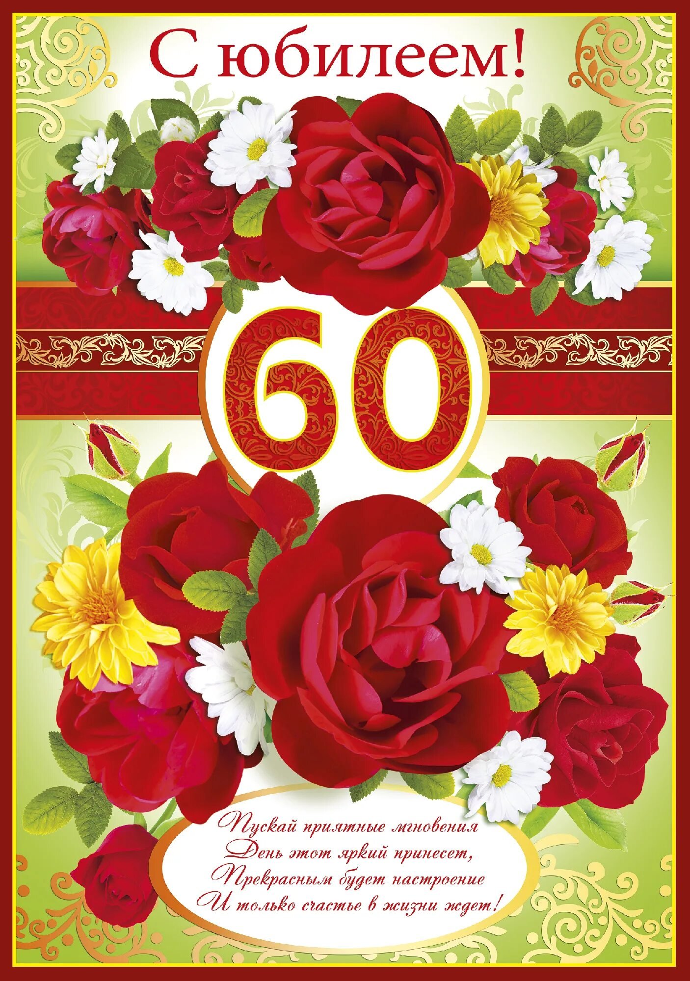 Поздравления с днем рождения женщине 60 летием. Поздравление с юбилеем. Поздравление с юбилеем 60. С юбилеем 60 лет женщине. Открытка с юбилеем 60 лет женщине.