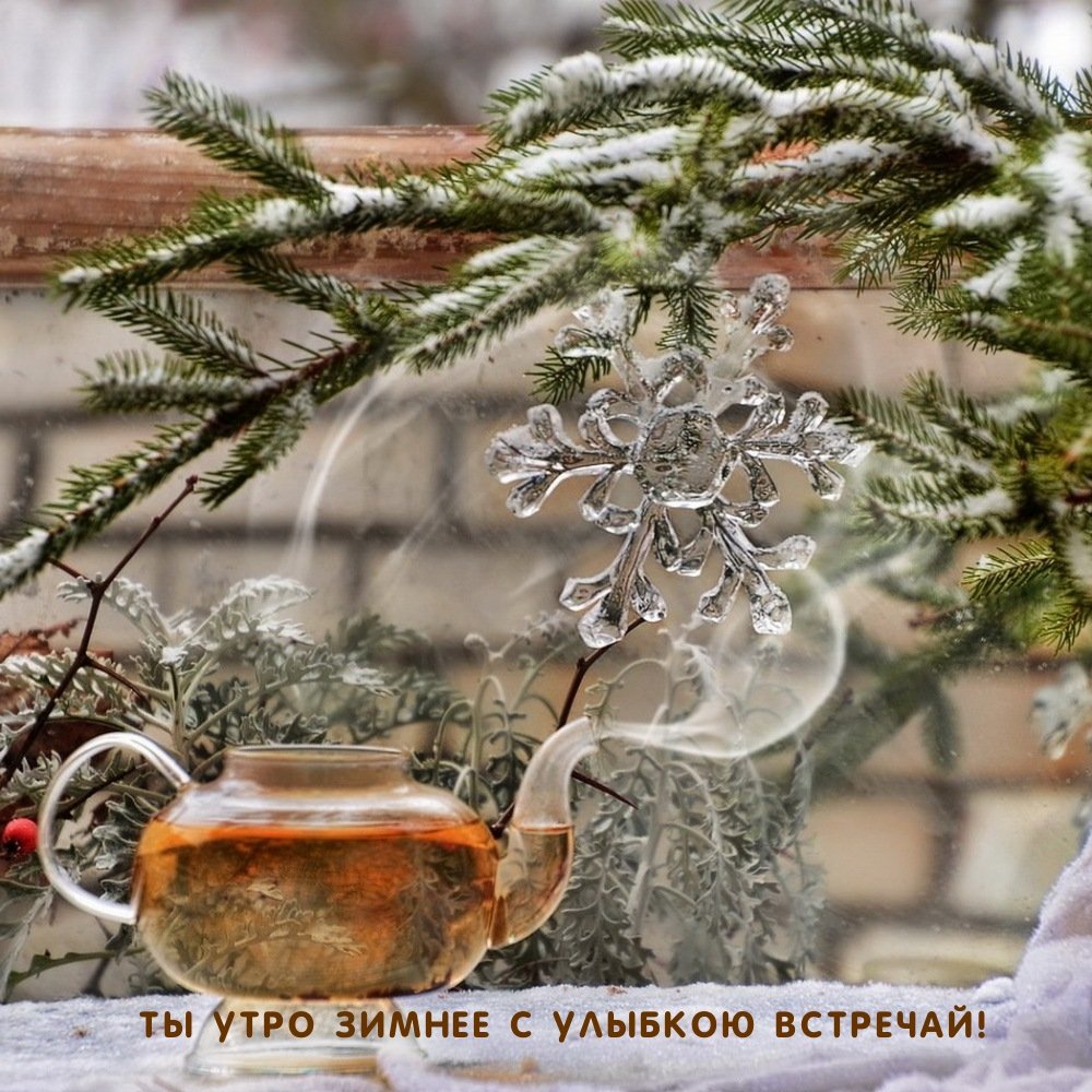 Доброе утро хорошего снег. Снежное утро. Морозное новогоднее утро. Чай зимний. Зимнее настроение.