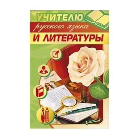 Открытка учителю русского языка