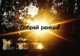 Добрай раніцы