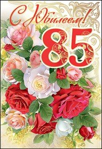 С юбилеем 85