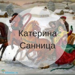 7 Декабря Катерина Санница Катерина