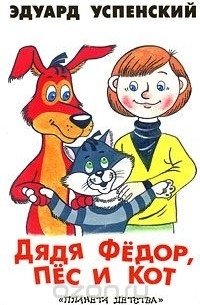 Эдуард Николаевич Успенский "дядя фёдор, пёс и кот"