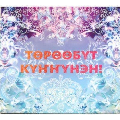 Торообут куннунэн открытка