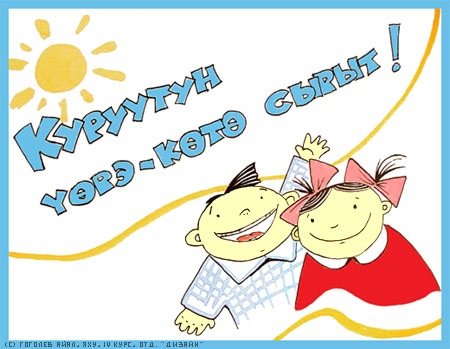 Торообут куннунэн открытка