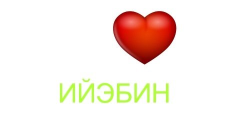 Мин эйигин таптыыбын картинки