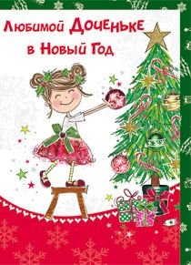 Открытка с новым годом дочери