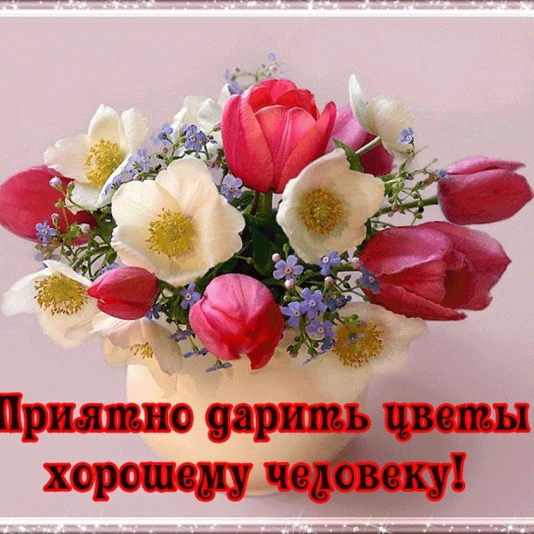 Очень легко и приятно. Открытка хорошему человеку. Букетик для хорошего человека. Цветы с пожеланиями. Красивые цветы с пожеланиями.