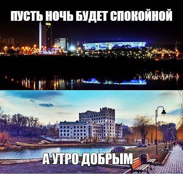 Ночь была без. Доброй ночи Донбасс. Пусть ночь будет мирной и спокойной. Пусть ночь будет спокойной. Спокойной ночи Донецк.
