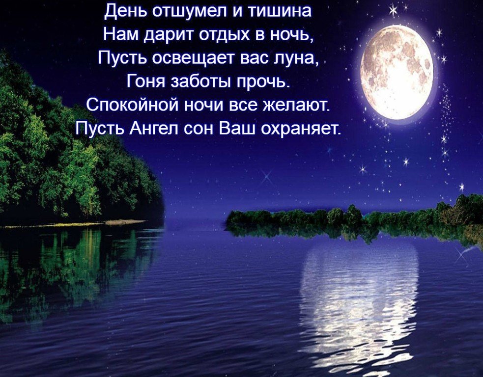 Тихий вечер стихи. Пожелания доброй ночи. Стихи про ночь красивые. Спокойной ночи летом. Тихой спокойной ночи.
