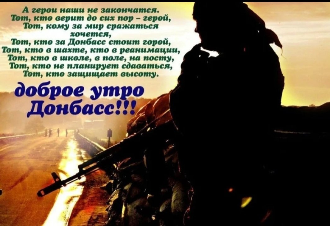 Стих про солдата сво. Доброе утро Донбасс. Стихотворение защитникам Донбасса. Стихотворение о воинах Донбасса. Доброе утро воину на войне.