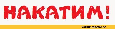 Картинка давай накатим