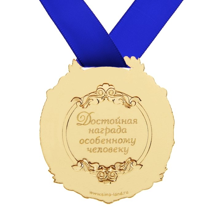Каждая награда это. Медаль с юбилеем. Поздравляю с вручением награды. Медаль подарочная. Медаль наградная.