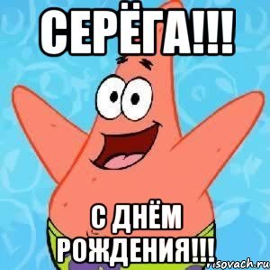 Серёга с днём рождения