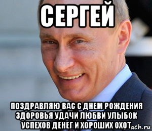 Поздравления с днём рождения Сергею от Путина
