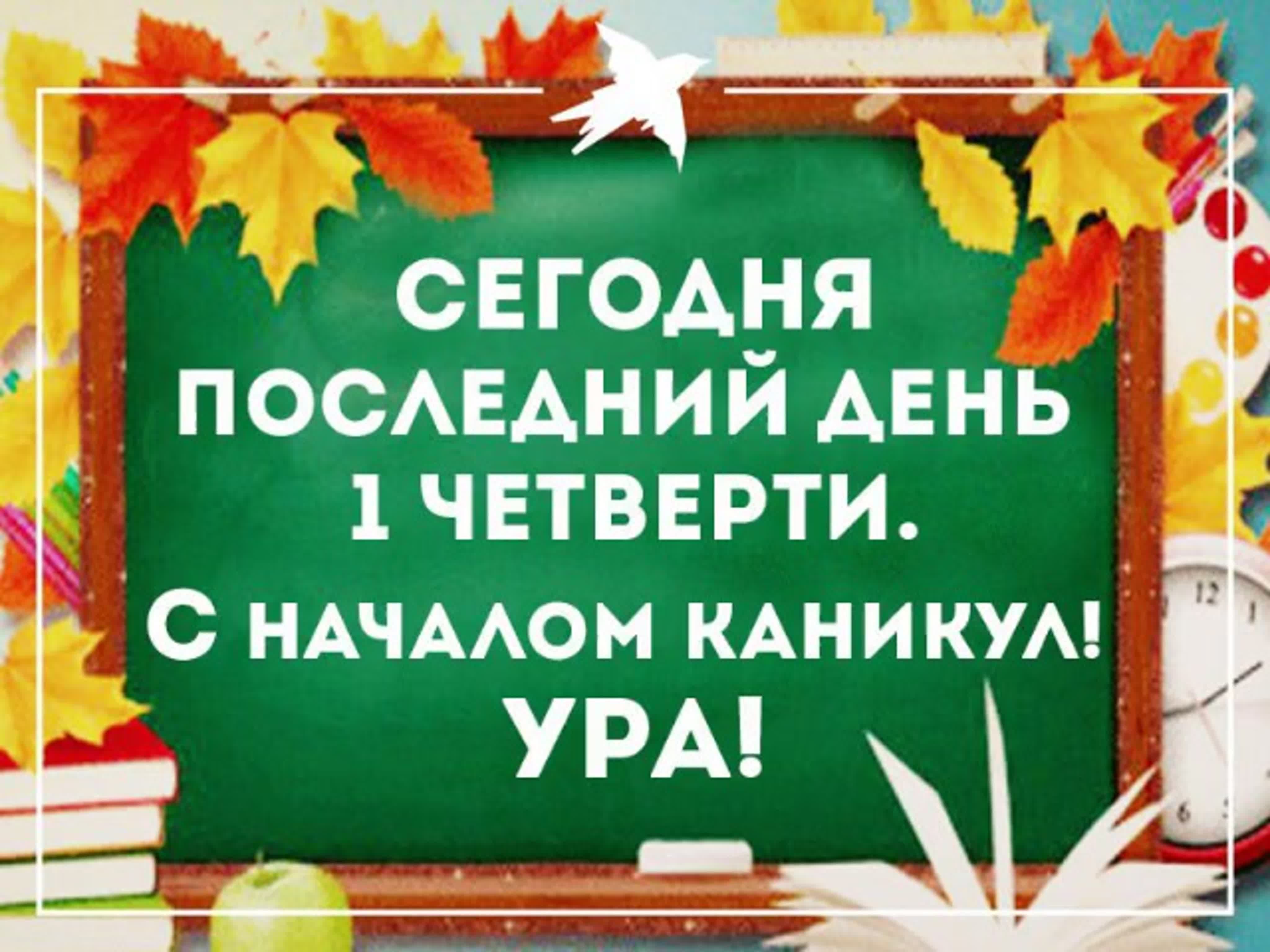 Родители поздравляю с окончанием четверти. Поздравляю с окончанием 1 четверти. Поздравление с осенними каникулами. Ура осенние каникулы. Поздравляю с началом осенних каникул.