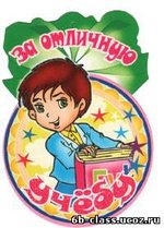 Поздравление с отличным окончанием четверти